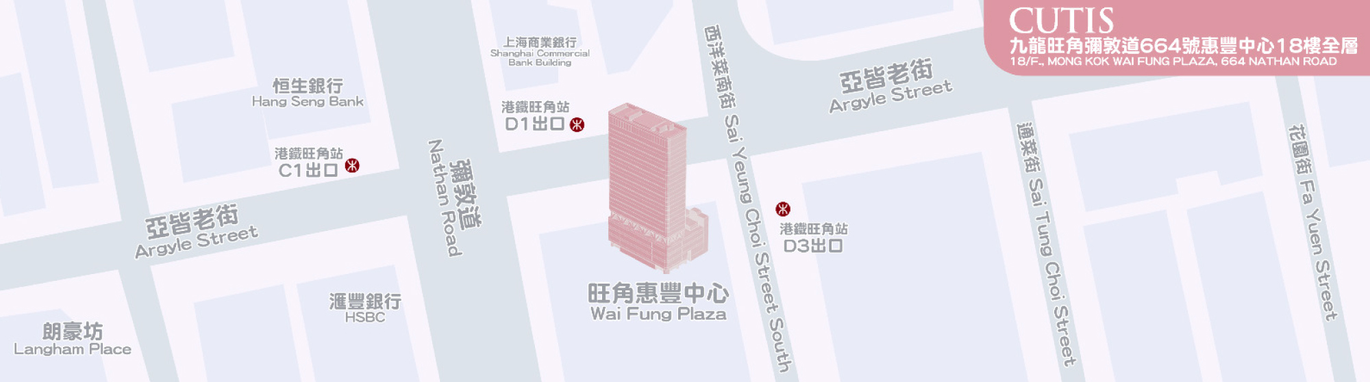 CUTIS 九龍旺角彌敦道664號惠豐中心18樓全層