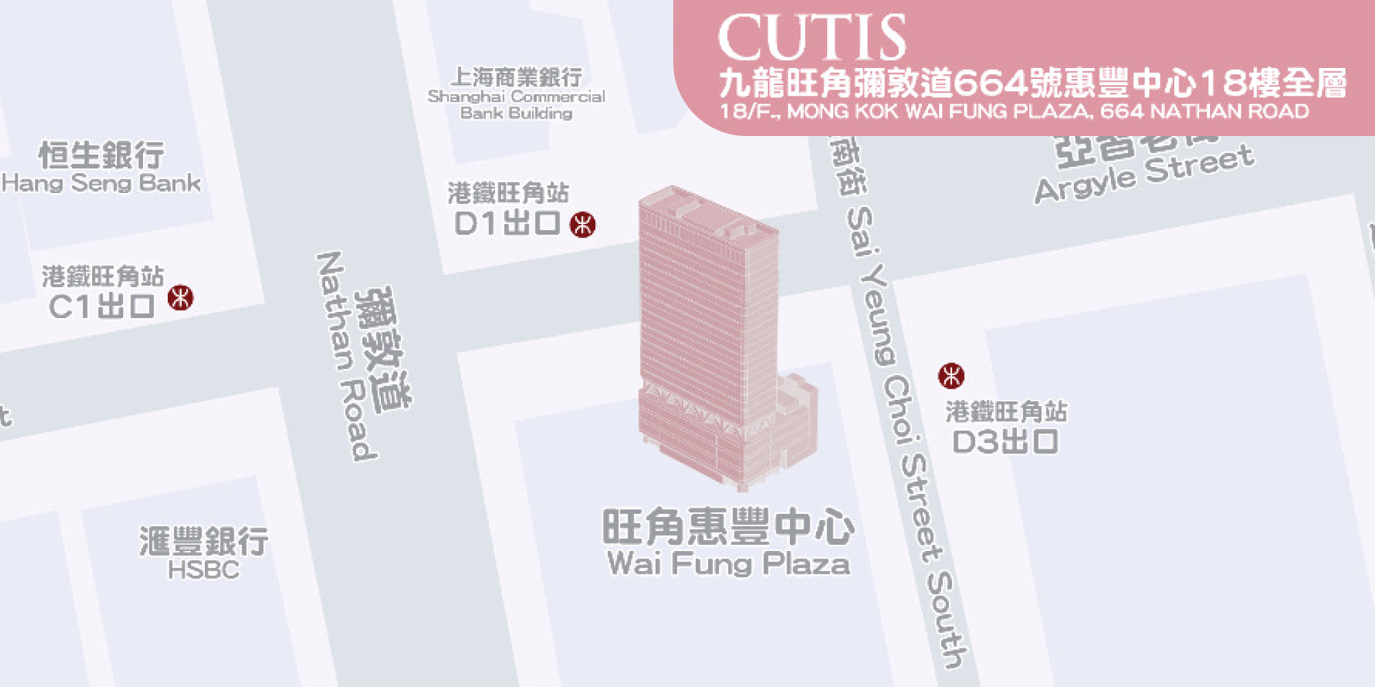 CUTIS 九龍旺角彌敦道664號惠豐中心18樓全層