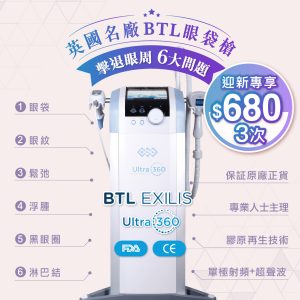 BTL Exilis Ultra 360 眼袋槍