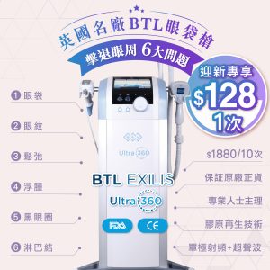 BTL Exilis Ultra 360 眼袋槍