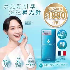 Skinvive 昇光針