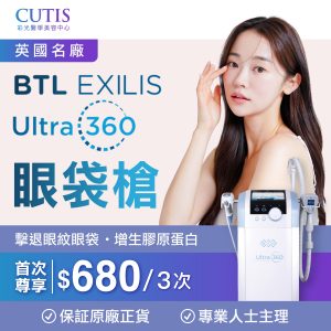 BTL Exilis Ultra 360 眼袋槍