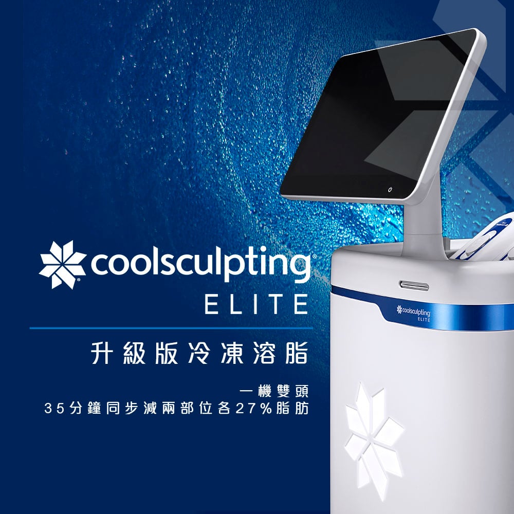 CoolSculpting Elite冷凍溶脂廣告，展示先進設備和治療頭，背景為藍色水滴效果，強調美容效果和技術。