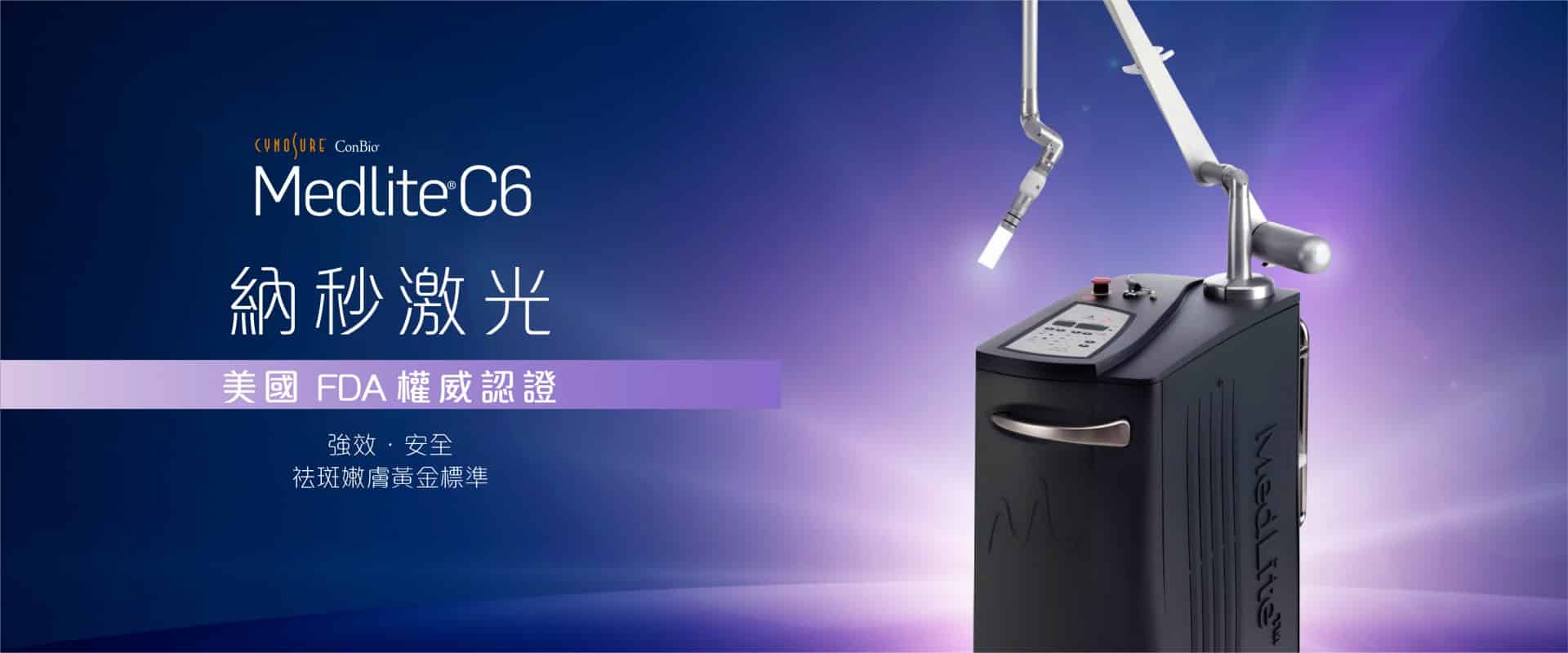 Medlite C6 納米激光機的廣告圖，強調其美國FDA認證，並標示其強效與安全性，適合用於美容及皮膚治療的推廣。