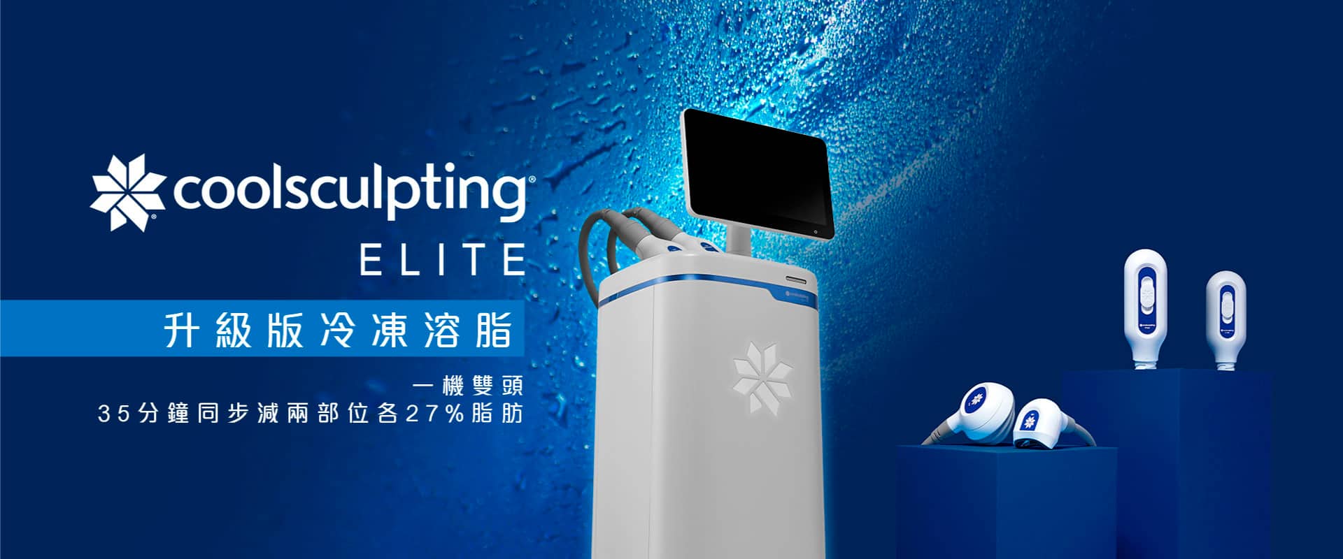 CoolSculpting Elite冷凍溶脂廣告，展示先進設備和治療頭，背景為藍色水滴效果，強調美容效果和技術。