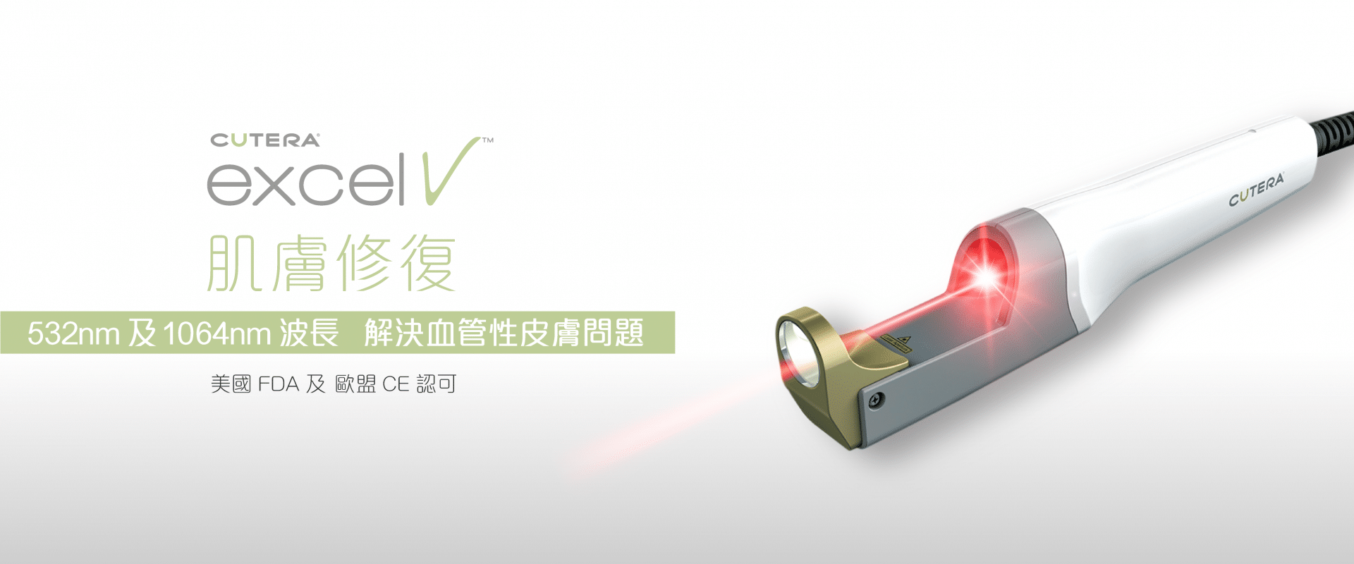 Cutera excel V皮膚修復設備，配有532nm和1064nm波長激光，設計用於解決血管性皮膚問題，顯示紅光以強調治療功能。