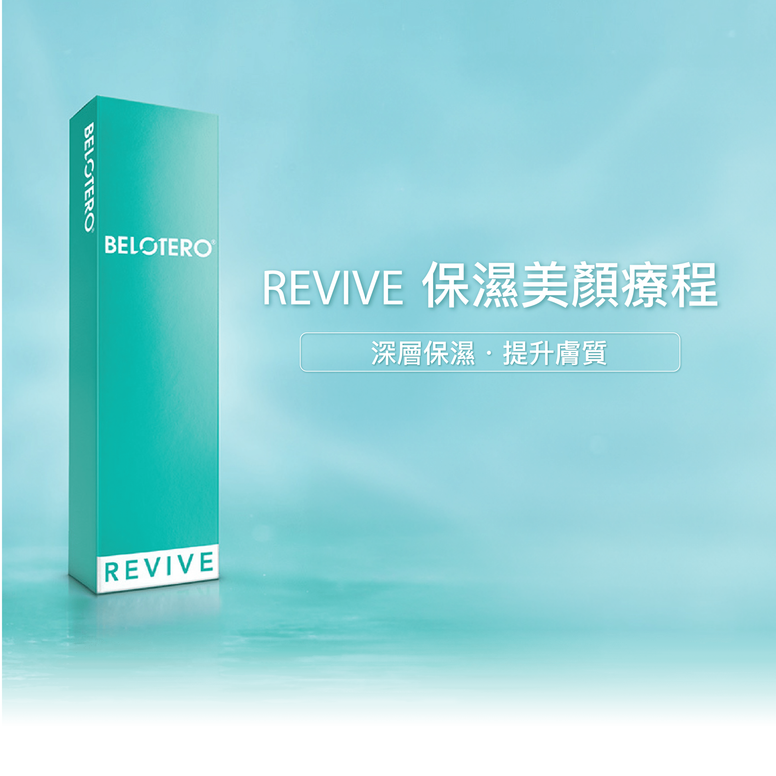 展示BELTERO REVIVE產品包裝，強調其深層保濕及提升膚質的功能，適用於面部美容療程。