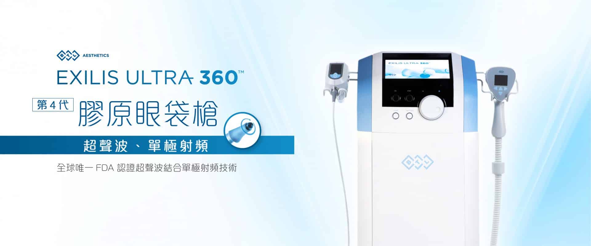 EXILIS ULTRA 360設備介紹，第四代專為眼袋修復設計，結合超聲波與單極射頻技術，獲得FDA認證，提升皮膚緊實度與減少眼袋效果。