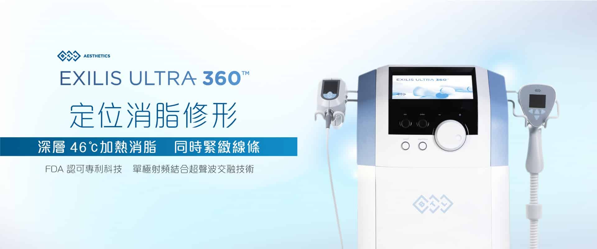 EXILIS ULTRA 360設備介紹，強調其在46°C下進行深層消脂和緊緻皮膚的科技，並獲得FDA認證。