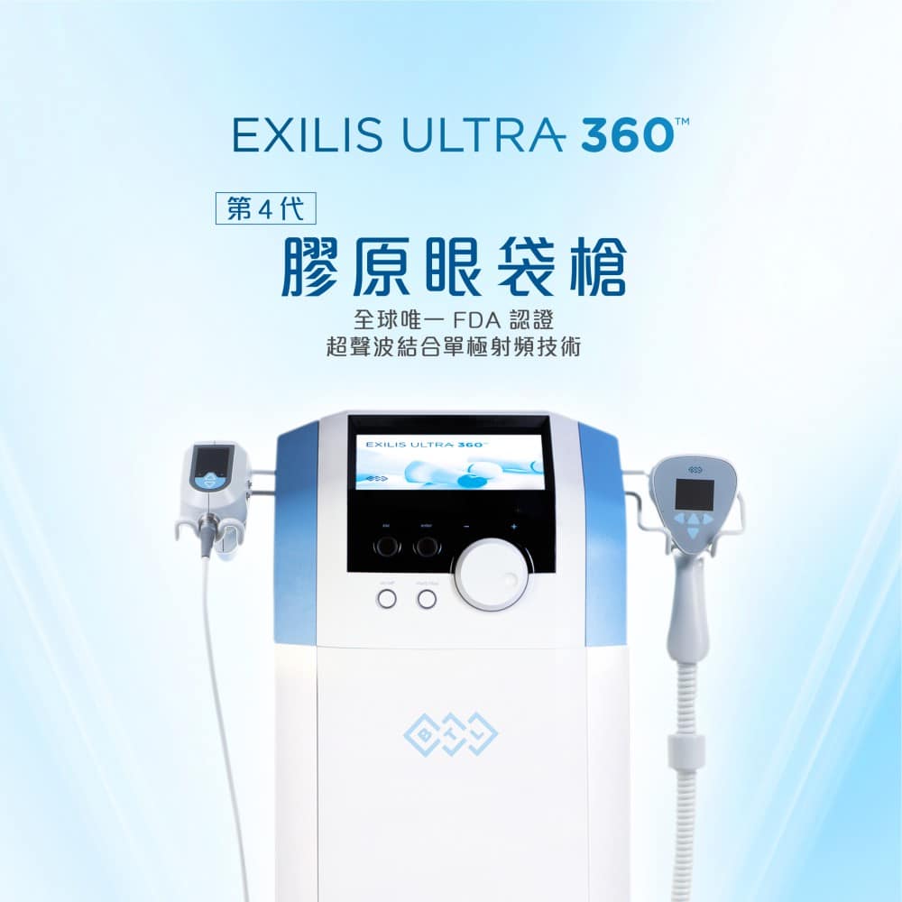 EXILIS ULTRA 360設備介紹，第四代專為眼袋修復設計，結合超聲波與單極射頻技術，獲得FDA認證，提升皮膚緊實度與減少眼袋效果。