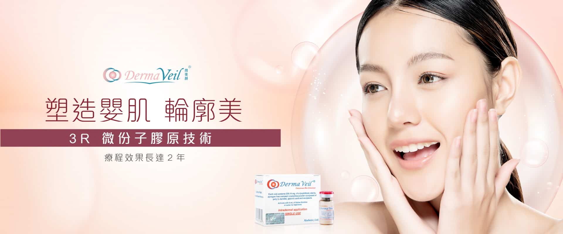 DermaVeil 3R微分子膠原蛋白技術廣告，展示一位微笑的女性用手撫摸臉頰，背景柔和，產品展示為DermaVeil療程，效果持續兩年，強調塑造美肌效果。