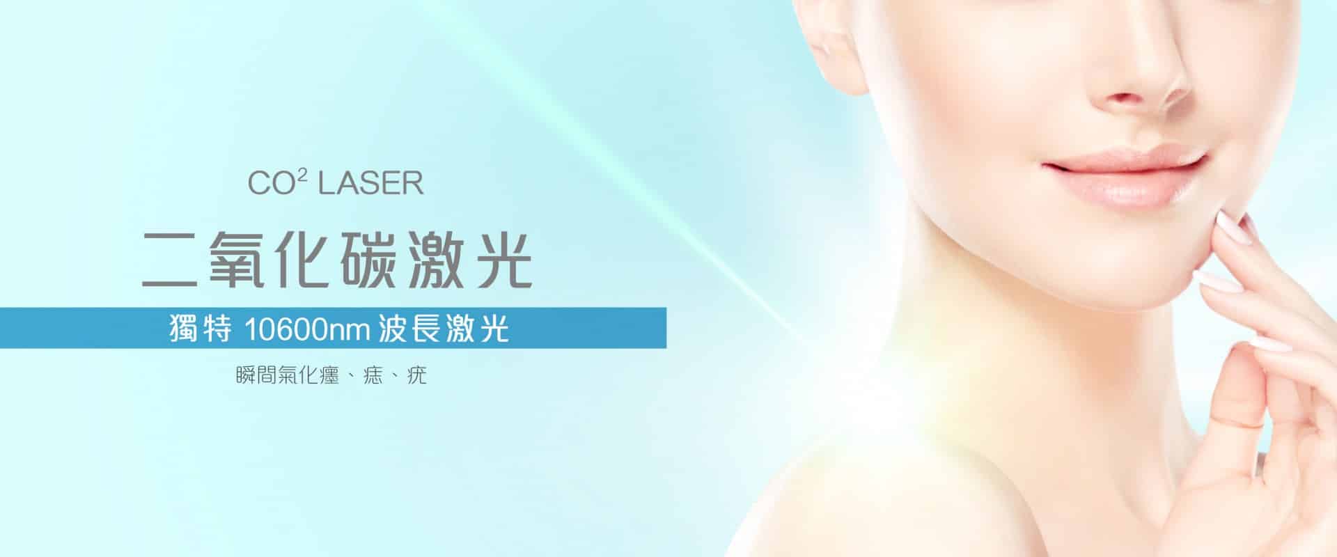 二氧化碳激光治療廣告，展示女性面部特寫，強調10600nm波長的效果，背景柔和，突出肌膚光滑。
