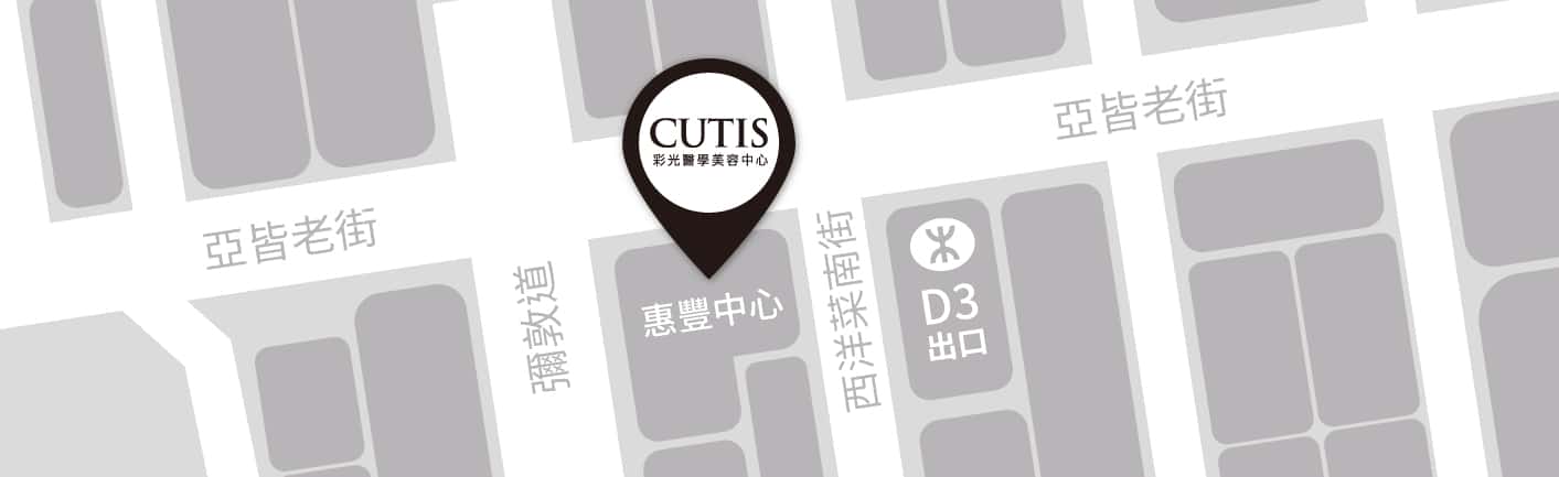 顯示「CUTIS 彩光體雕美容中心」的地圖標示，包含黑色圓形標籤，標示位置為「惠豐中心」，周圍街道為「亞皆老街」，背景為灰色地圖樣式，清晰呈現美容中心的地理位置。