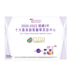 Botox頒發給CUTIS的獎狀，表彰其在2020至2022年間的銷售成就，列為前十名醫學美容中心。
