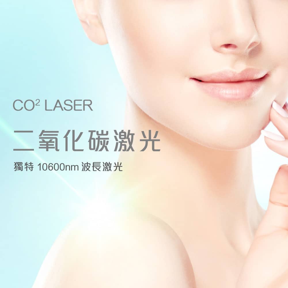 顯示二氧化碳激光（CO² Laser）療程的廣告，介紹10600nm波長的激光技術，專注於皮膚美容和改善膚質的效果，吸引對美容治療感興趣的客戶。