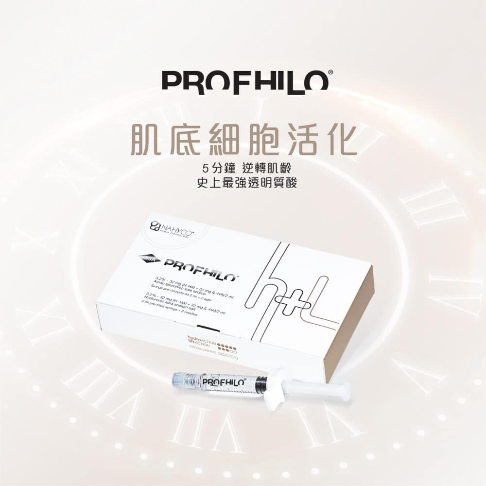 展示「PROFHILO」肌底細胞活化產品，強調其在5分鐘內可逆轉肌膚老化的效果，背景為柔和的白色。