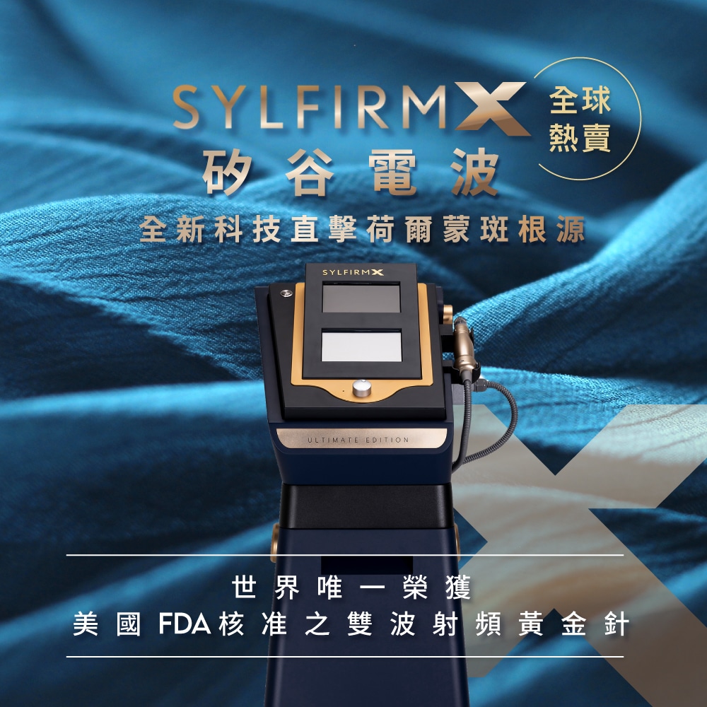 顯示SYLFIRM X設備，介紹其為全球唯一獲得FDA認證的雙波頻黃金針，強調其在皮膚治療中的先進技術，吸引對高效美容療程有興趣的消費者。