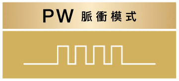 展示PW脈衝模式的波形圖，説明該模式在治療過程中的特點和功能。