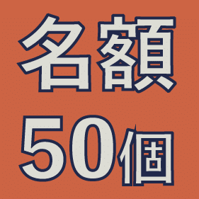 展示「名額50個」的宣傳文字，字體大而清晰，背景為橙色，強調限量名額的吸引力。