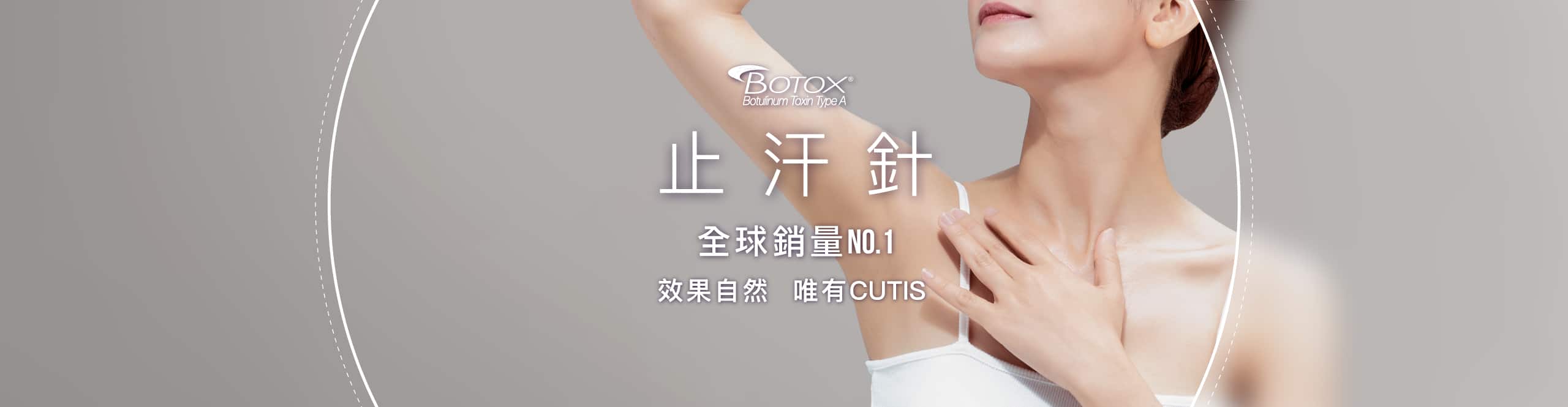 女性側面特寫,身穿膚色上衣,頸部側面的"BOTOX"標誌以及中文"止汗針"文字