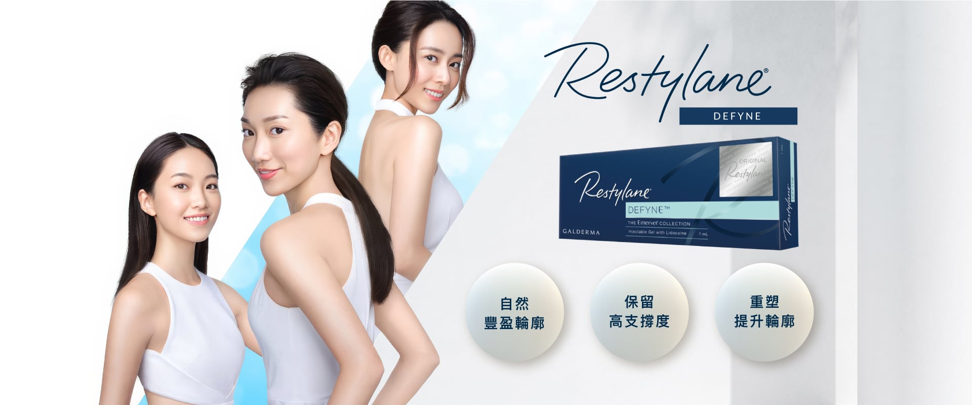 Restylane Defyne美容產品廣告,展示三位亞裔女性的側臉,呈現出自然健康的美麗形象。廣告突出三大特點:自然豐盈、持久支撐和重塑提升,以簡約大方的設計吸引消費者的興趣。