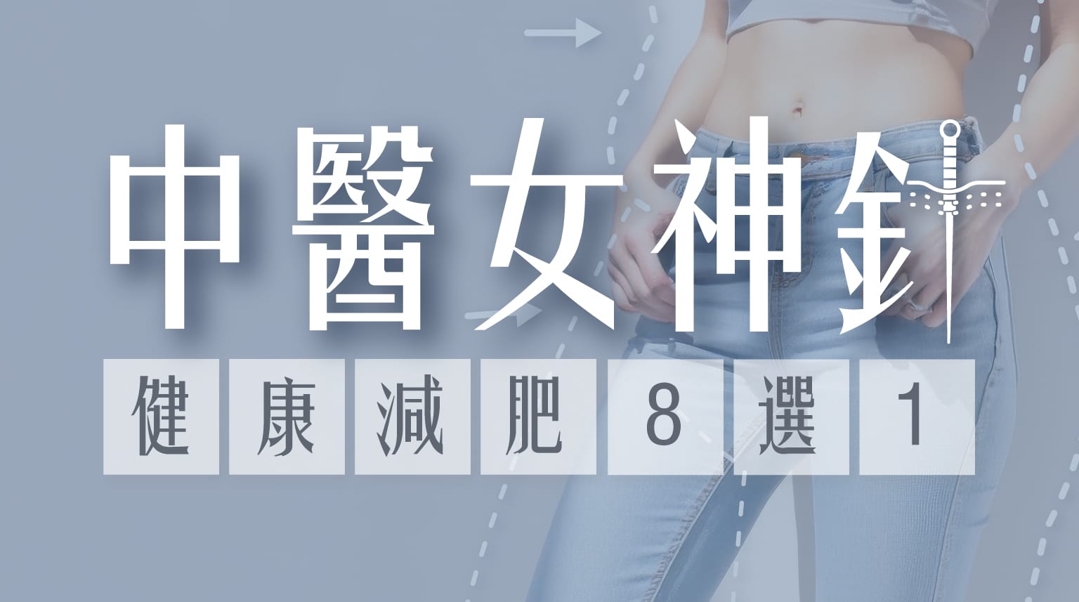 中醫女神針