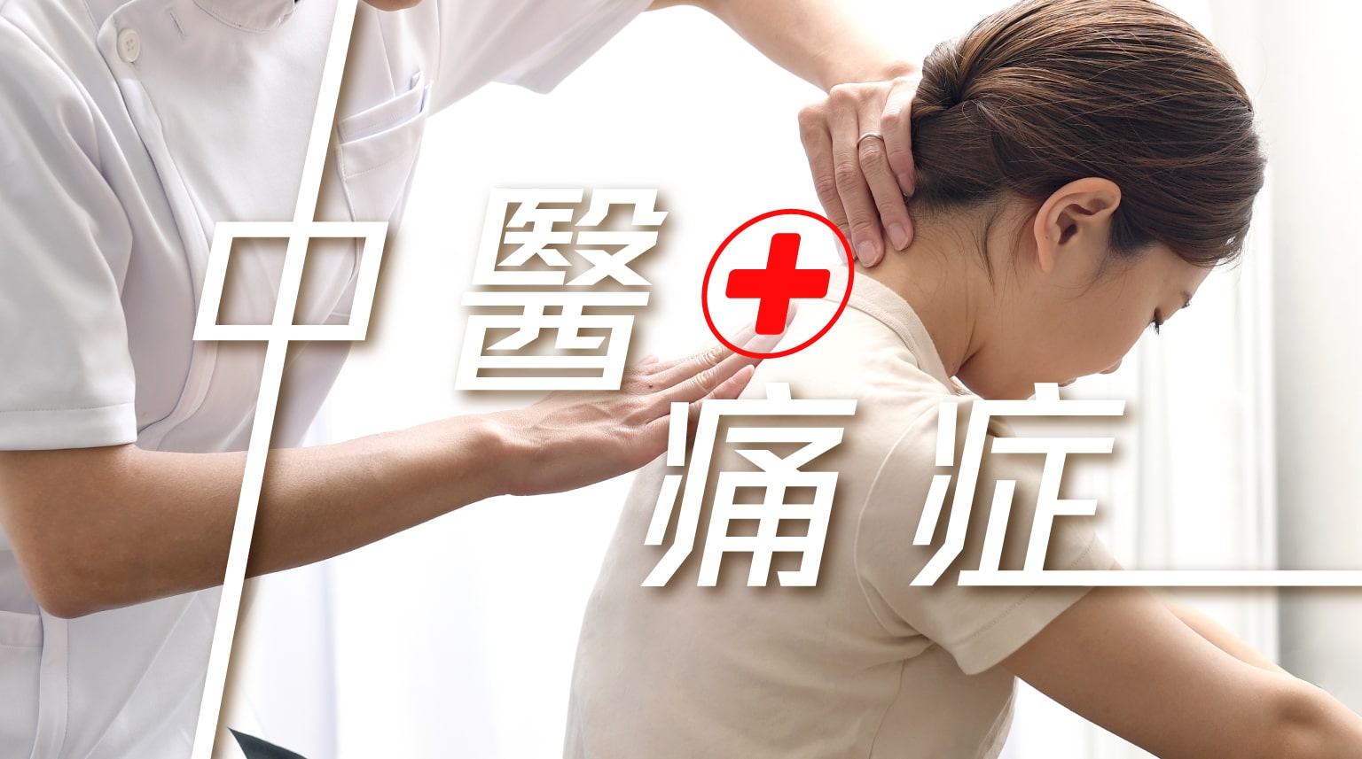一位女性正在接受中醫痛症治療，背景簡潔，文字顯示「中醫痛症」。