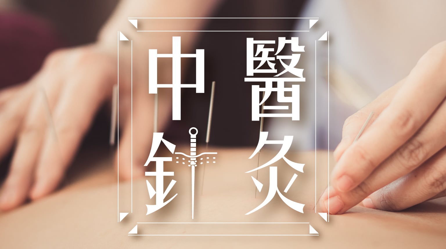 中醫針灸