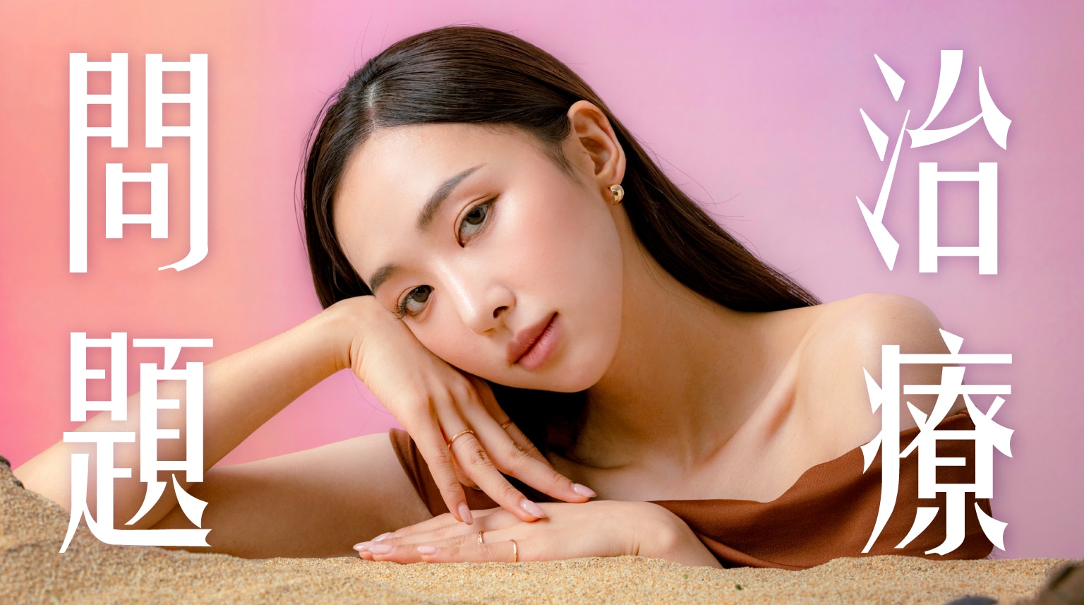 一位女性神情輕鬆，背景簡潔，文字顯示「問題治療」。