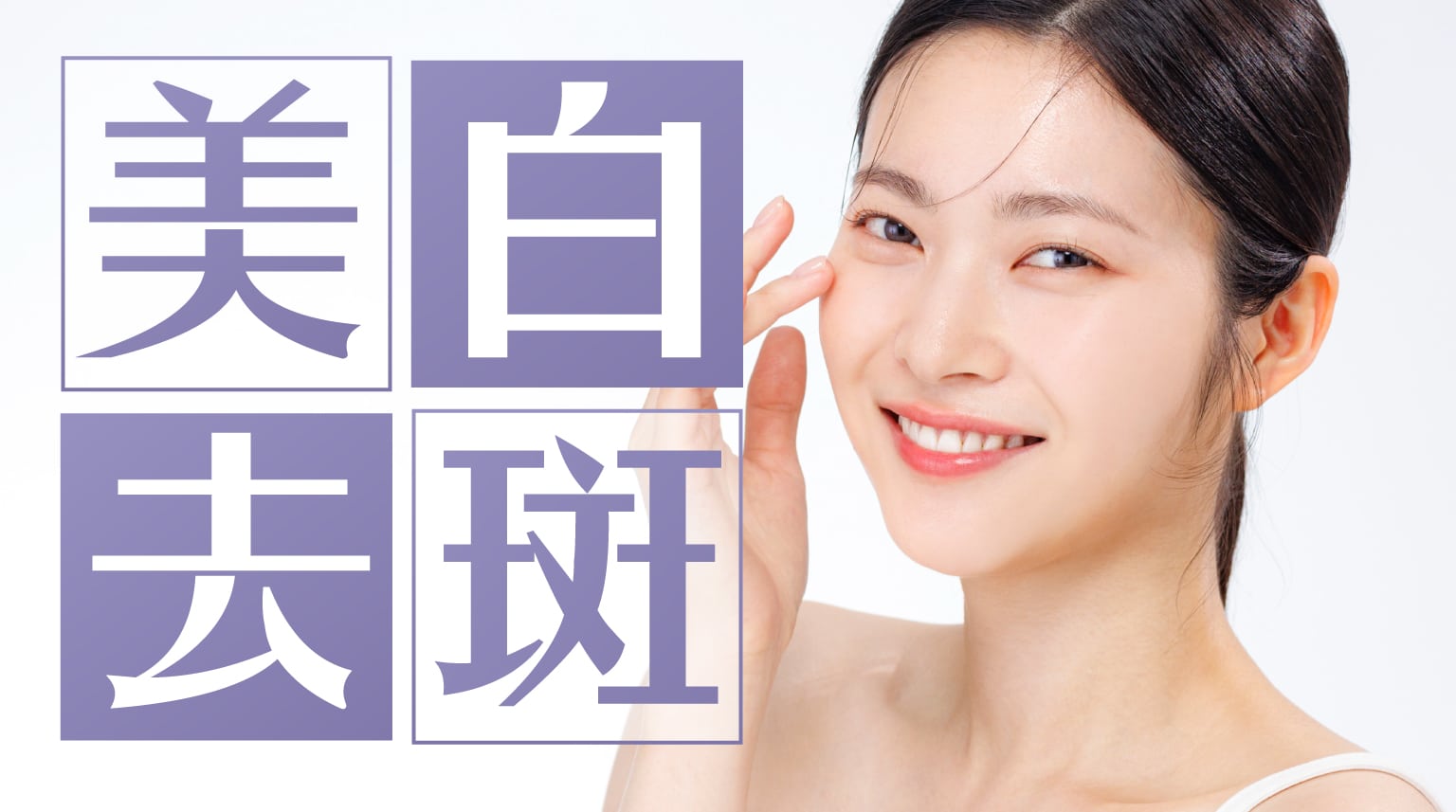 一位女性正在微笑，背景簡潔，文字顯示「美白去斑」。
