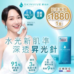Skinvive 昇光針