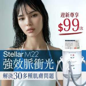 Stellar M22 強效脈衝光