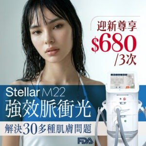 Stellar M22 強效脈衝光